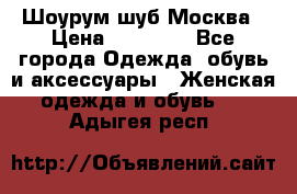 Шоурум шуб Москва › Цена ­ 20 900 - Все города Одежда, обувь и аксессуары » Женская одежда и обувь   . Адыгея респ.